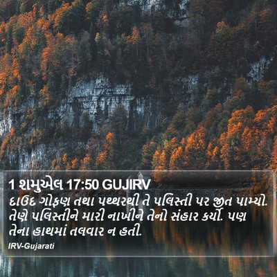 1 શમુએલ 17:50 GUJIRV Bible Verse Image