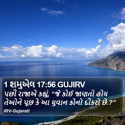 1 શમુએલ 17:56 GUJIRV Bible Verse Image
