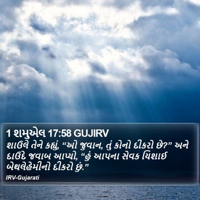 1 શમુએલ 17:58 GUJIRV Bible Verse Image