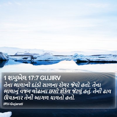 1 શમુએલ 17:7 GUJIRV Bible Verse Image