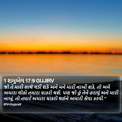 1 શમુએલ 17:9 GUJIRV Bible Verse Image