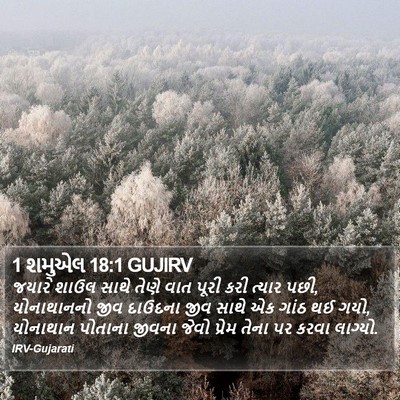 1 શમુએલ 18:1 GUJIRV Bible Verse Image