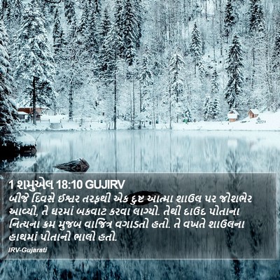 1 શમુએલ 18:10 GUJIRV Bible Verse Image