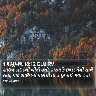 1 શમુએલ 18:12 GUJIRV Bible Verse Image