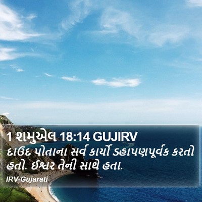 1 શમુએલ 18:14 GUJIRV Bible Verse Image
