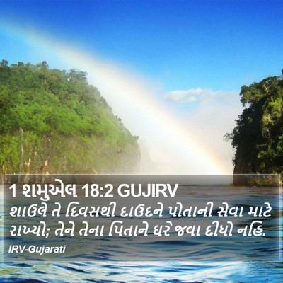 1 શમુએલ 18:2 GUJIRV Bible Verse Image