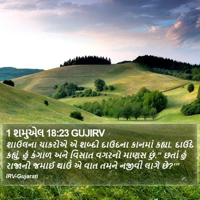 1 શમુએલ 18:23 GUJIRV Bible Verse Image
