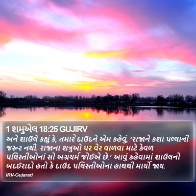 1 શમુએલ 18:25 GUJIRV Bible Verse Image