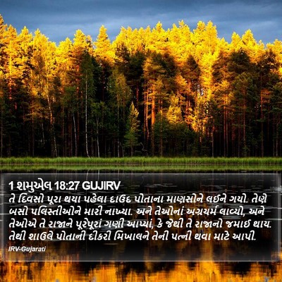 1 શમુએલ 18:27 GUJIRV Bible Verse Image