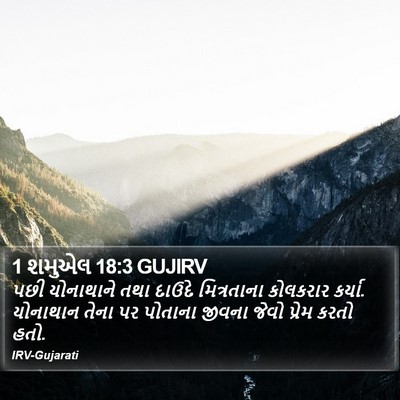 1 શમુએલ 18:3 GUJIRV Bible Verse Image