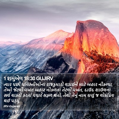 1 શમુએલ 18:30 GUJIRV Bible Verse Image