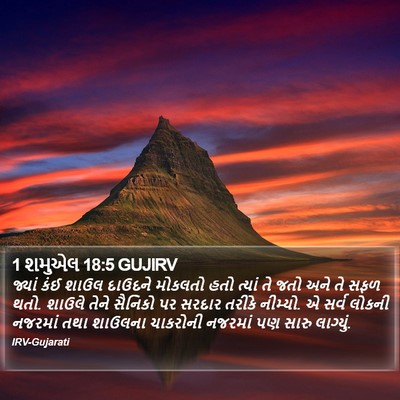 1 શમુએલ 18:5 GUJIRV Bible Verse Image