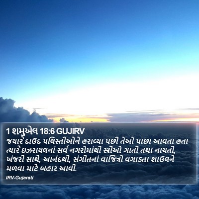 1 શમુએલ 18:6 GUJIRV Bible Verse Image