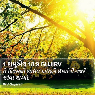 1 શમુએલ 18:9 GUJIRV Bible Verse Image
