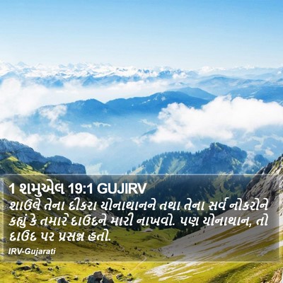 1 શમુએલ 19:1 GUJIRV Bible Verse Image