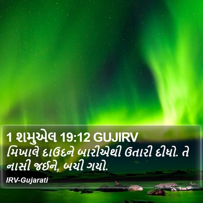 1 શમુએલ 19:12 GUJIRV Bible Verse Image