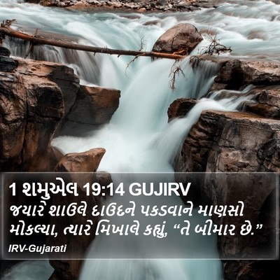 1 શમુએલ 19:14 GUJIRV Bible Verse Image