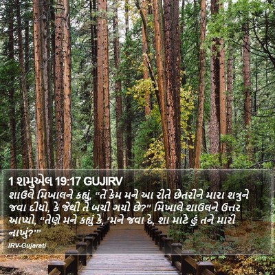 1 શમુએલ 19:17 GUJIRV Bible Verse Image