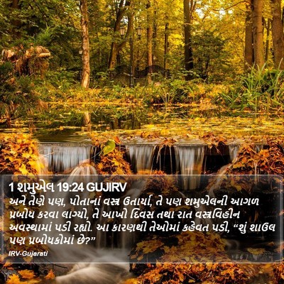 1 શમુએલ 19:24 GUJIRV Bible Verse Image