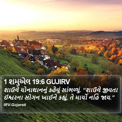 1 શમુએલ 19:6 GUJIRV Bible Verse Image