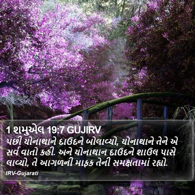 1 શમુએલ 19:7 GUJIRV Bible Verse Image