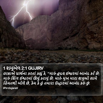 1 શમુએલ 2:1 GUJIRV Bible Verse Image