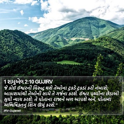 1 શમુએલ 2:10 GUJIRV Bible Verse Image