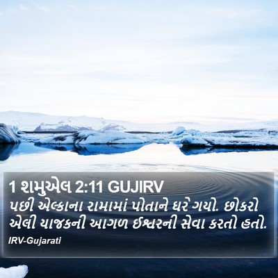 1 શમુએલ 2:11 GUJIRV Bible Verse Image