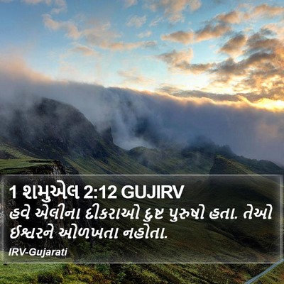 1 શમુએલ 2:12 GUJIRV Bible Verse Image