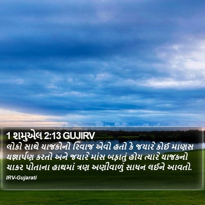 1 શમુએલ 2:13 GUJIRV Bible Verse Image