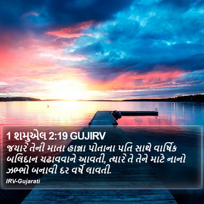 1 શમુએલ 2:19 GUJIRV Bible Verse Image