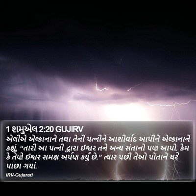 1 શમુએલ 2:20 GUJIRV Bible Verse Image
