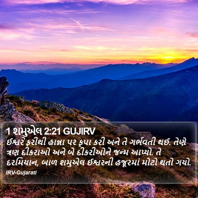 1 શમુએલ 2:21 GUJIRV Bible Verse Image