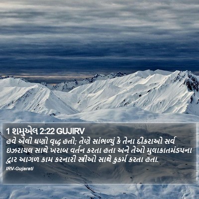 1 શમુએલ 2:22 GUJIRV Bible Verse Image