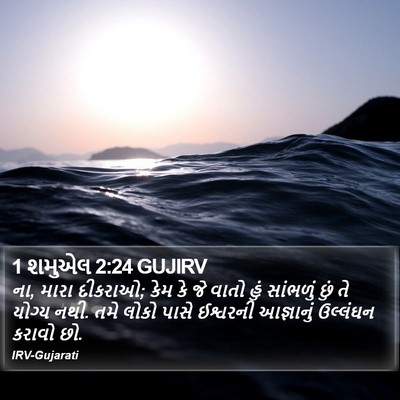 1 શમુએલ 2:24 GUJIRV Bible Verse Image