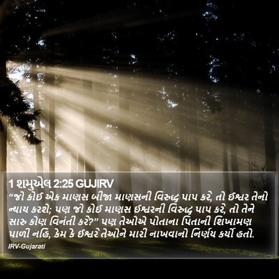 1 શમુએલ 2:25 GUJIRV Bible Verse Image