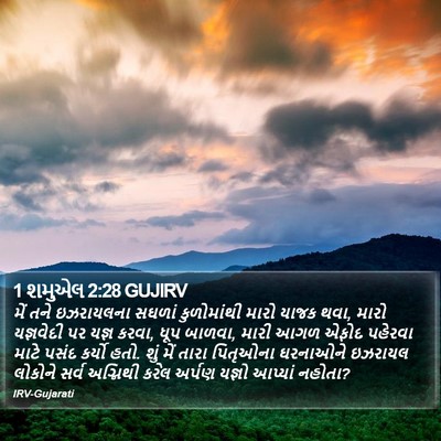 1 શમુએલ 2:28 GUJIRV Bible Verse Image