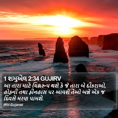 1 શમુએલ 2:34 GUJIRV Bible Verse Image