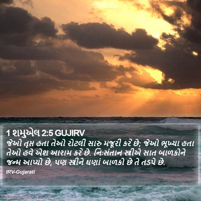 1 શમુએલ 2:5 GUJIRV Bible Verse Image