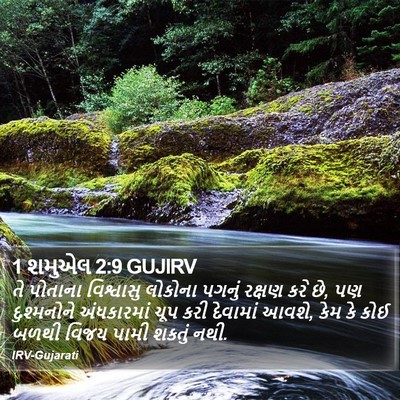 1 શમુએલ 2:9 GUJIRV Bible Verse Image