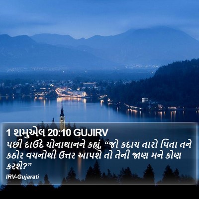 1 શમુએલ 20:10 GUJIRV Bible Verse Image