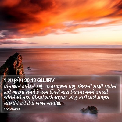 1 શમુએલ 20:12 GUJIRV Bible Verse Image