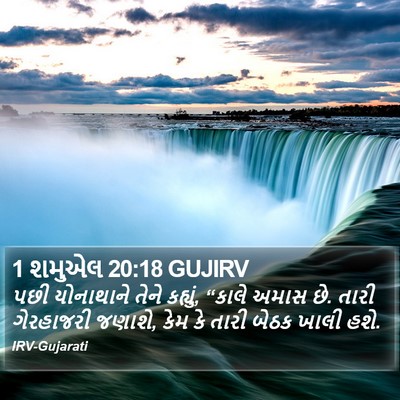 1 શમુએલ 20:18 GUJIRV Bible Verse Image