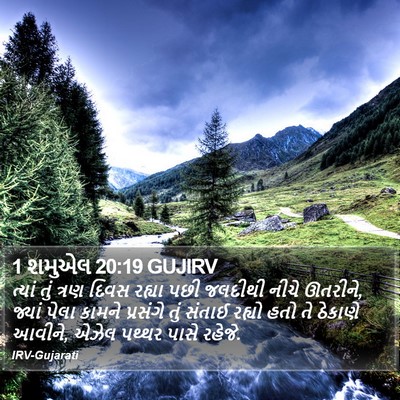 1 શમુએલ 20:19 GUJIRV Bible Verse Image