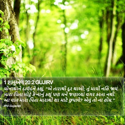 1 શમુએલ 20:2 GUJIRV Bible Verse Image