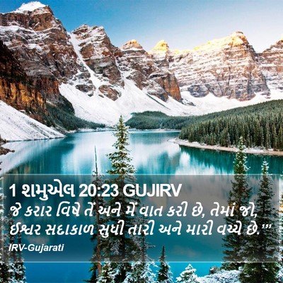 1 શમુએલ 20:23 GUJIRV Bible Verse Image