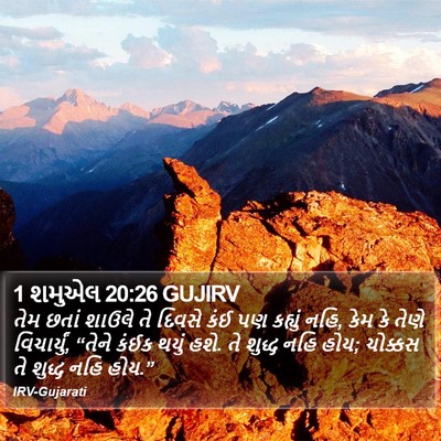 1 શમુએલ 20:26 GUJIRV Bible Verse Image
