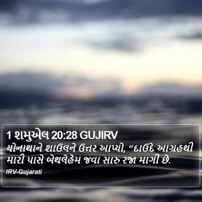 1 શમુએલ 20:28 GUJIRV Bible Verse Image