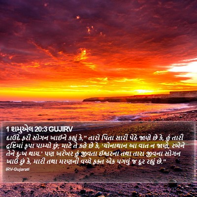 1 શમુએલ 20:3 GUJIRV Bible Verse Image