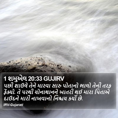 1 શમુએલ 20:33 GUJIRV Bible Verse Image